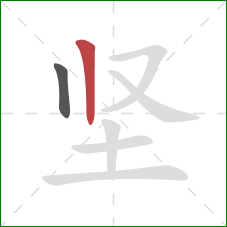 坚的笔顺第2画：竖