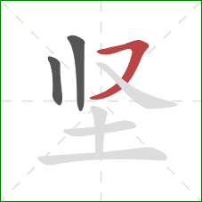 坚的笔顺第3画：横撇