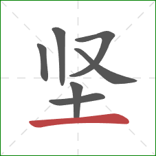 坚的笔顺第7画：横