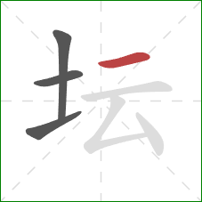 坛的笔顺第4画：横