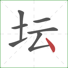 坛的笔顺第7画：点