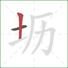 坜的笔顺第2画：竖