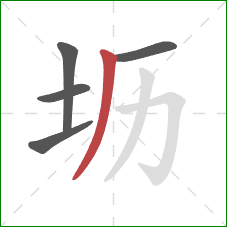 坜的笔顺第5画：撇