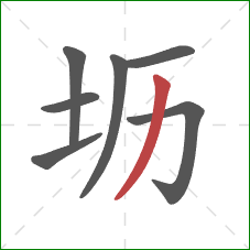 坜的笔顺第7画：撇