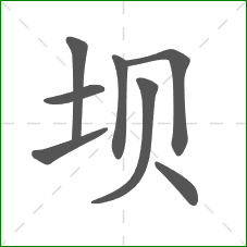 坝的笔顺