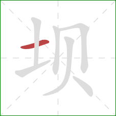 坝的笔顺第1画：横