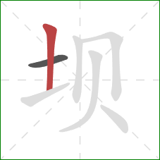 坝的笔顺第2画：竖