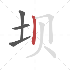 坝的笔顺第4画：竖
