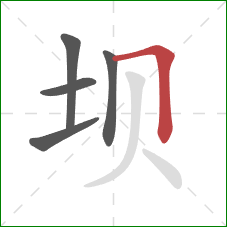 坝的笔顺第5画：横折