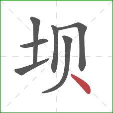 坝的笔顺第7画：点