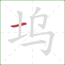 坞的笔顺第1画：横