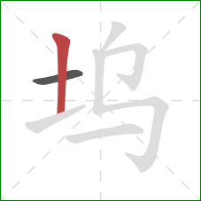 坞的笔顺第2画：竖