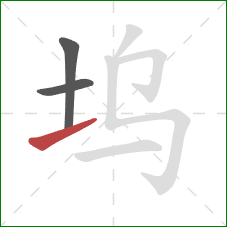 坞的笔顺第3画：提