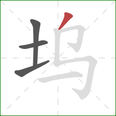 坞的笔顺第4画：撇