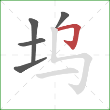 坞的笔顺第5画：横折钩