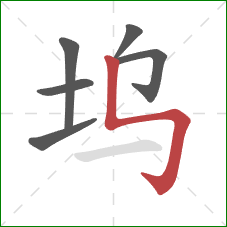 坞的笔顺第6画：竖折折钩