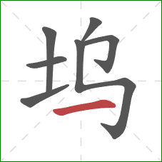 坞的笔顺第7画：横