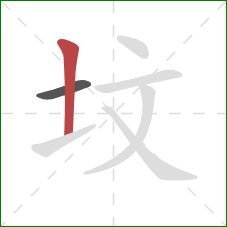坟的笔顺第2画：竖