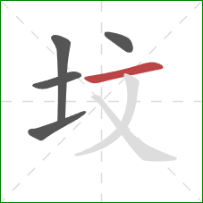 坟的笔顺第5画：横