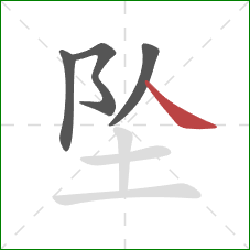 坠的笔顺第4画：捺