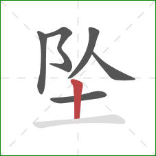 坠的笔顺第6画：竖