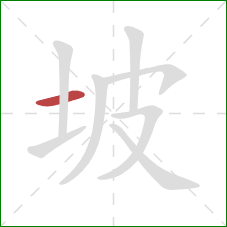 坡的笔顺第1画：横