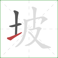 坡的笔顺第3画：提