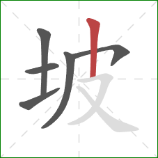 坡的笔顺第6画：竖