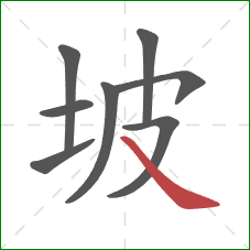 坡的笔顺第8画：捺