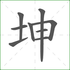 坤的笔顺