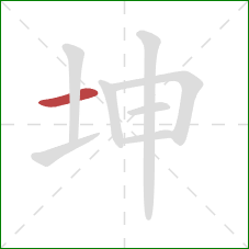 坤的笔顺第1画：横