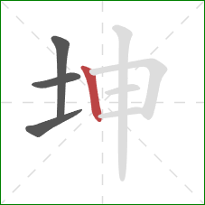 坤的笔顺第4画：竖