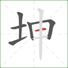 坤的笔顺第6画：横