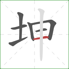 坤的笔顺第7画：横