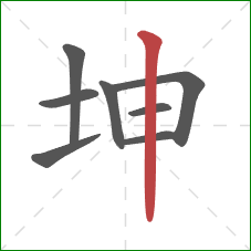 坤的笔顺第8画：竖
