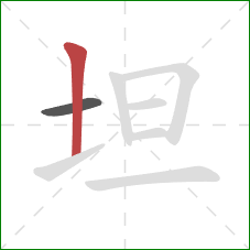 坦的笔顺第2画：竖
