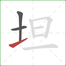 坦的笔顺第3画：提