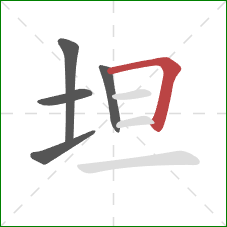 坦的笔顺第5画：横折