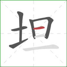 坦的笔顺第6画：横