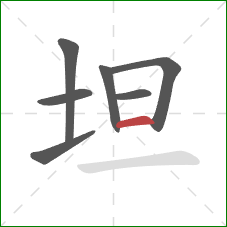 坦的笔顺第7画：横