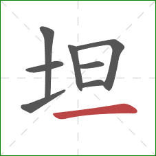 坦的笔顺第8画：横