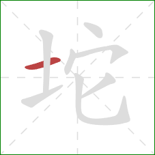 坨的笔顺第1画：横