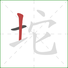 坨的笔顺第2画：竖