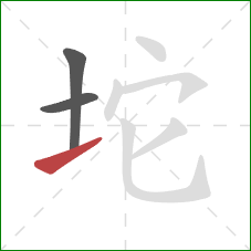 坨的笔顺第3画：提