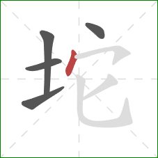 坨的笔顺第5画：点