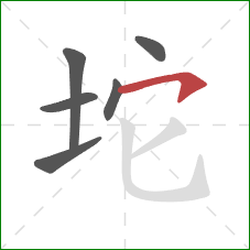 坨的笔顺第6画：横钩