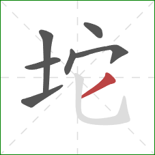 坨的笔顺第7画：撇