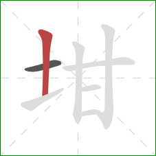 坩的笔顺第2画：竖
