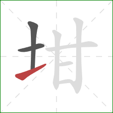 坩的笔顺第3画：提