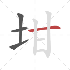 坩的笔顺第4画：横